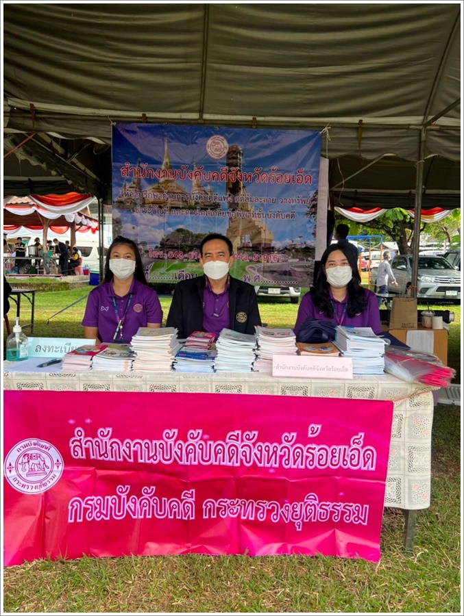 สำนักงานบังคับคดีจังหวัดร้อยเอ็ด ร่วมโครงการ “หน่วยบำบัดทุกข์ บำรุงสุข สร้างรอยยิ้มให้ประชาชน”